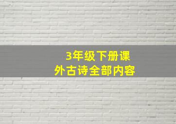 3年级下册课外古诗全部内容