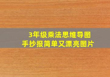 3年级乘法思维导图手抄报简单又漂亮图片