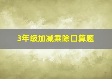 3年级加减乘除口算题