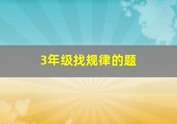 3年级找规律的题