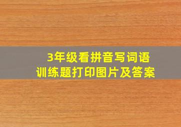 3年级看拼音写词语训练题打印图片及答案