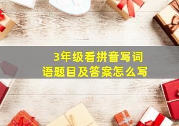 3年级看拼音写词语题目及答案怎么写