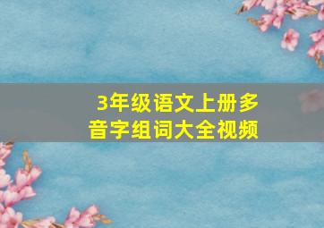 3年级语文上册多音字组词大全视频