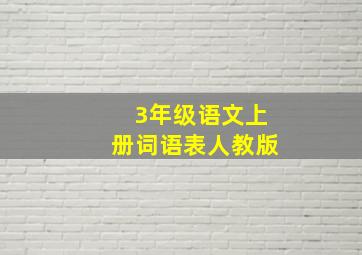 3年级语文上册词语表人教版