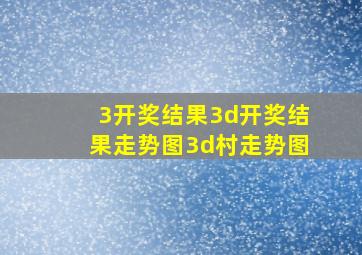 3开奖结果3d开奖结果走势图3d村走势图