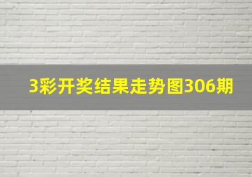 3彩开奖结果走势图306期