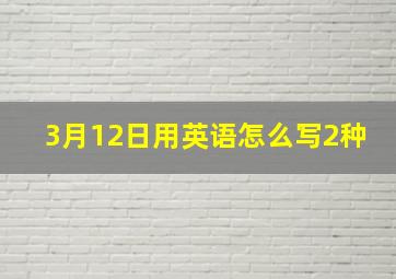 3月12日用英语怎么写2种