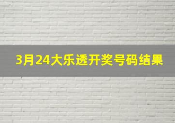 3月24大乐透开奖号码结果