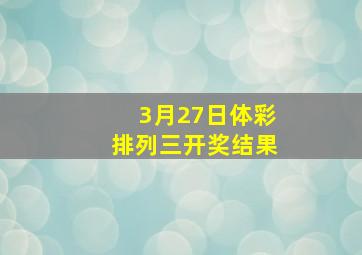 3月27日体彩排列三开奖结果