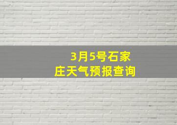 3月5号石家庄天气预报查询