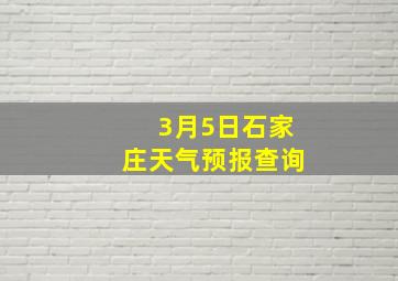 3月5日石家庄天气预报查询