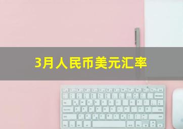 3月人民币美元汇率