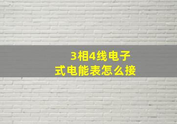 3相4线电子式电能表怎么接