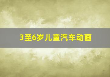 3至6岁儿童汽车动画