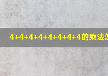 4+4+4+4+4+4+4+4的乘法怎么写