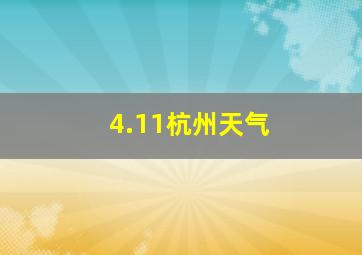 4.11杭州天气