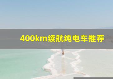 400km续航纯电车推荐