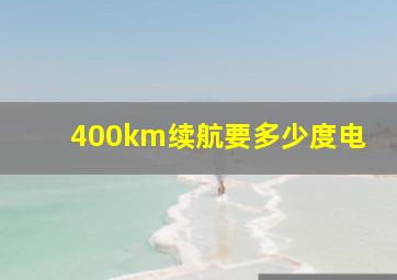 400km续航要多少度电