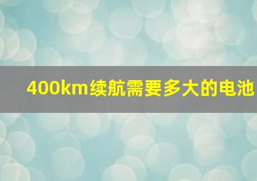 400km续航需要多大的电池