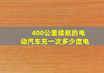 400公里续航的电动汽车充一次多少度电