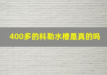 400多的科勒水槽是真的吗