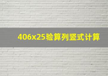 406x25验算列竖式计算