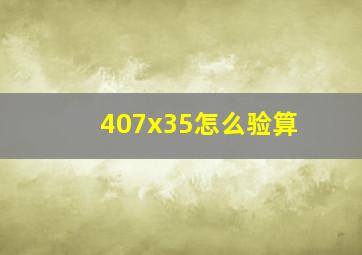 407x35怎么验算