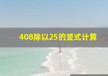 408除以25的竖式计算