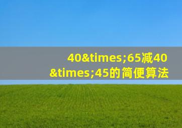 40×65减40×45的简便算法