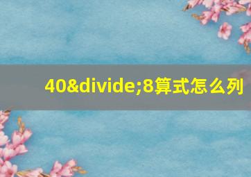 40÷8算式怎么列