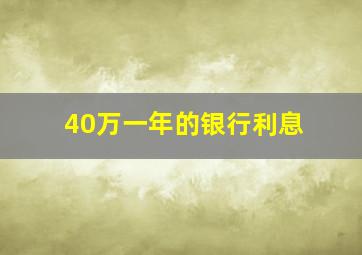 40万一年的银行利息