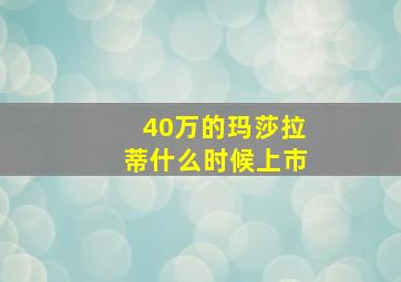 40万的玛莎拉蒂什么时候上市