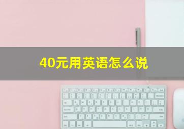 40元用英语怎么说