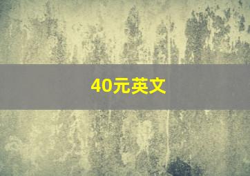 40元英文