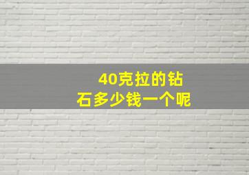 40克拉的钻石多少钱一个呢