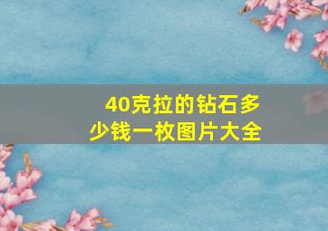 40克拉的钻石多少钱一枚图片大全