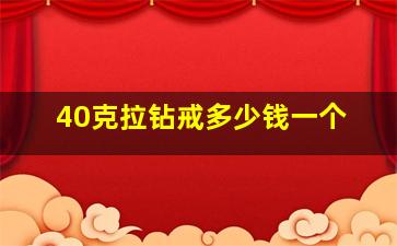 40克拉钻戒多少钱一个