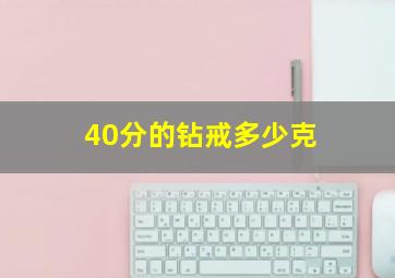 40分的钻戒多少克