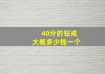 40分的钻戒大概多少钱一个