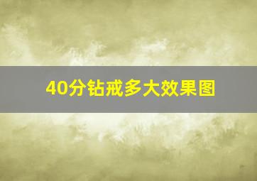 40分钻戒多大效果图