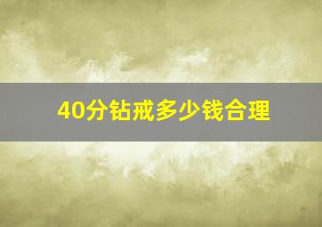 40分钻戒多少钱合理