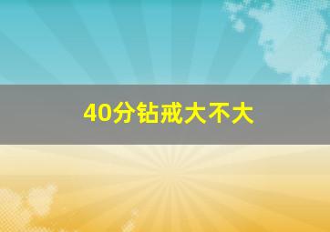 40分钻戒大不大