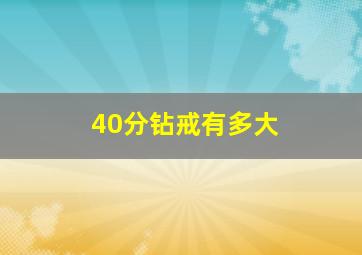 40分钻戒有多大