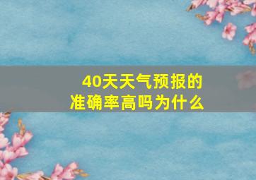 40天天气预报的准确率高吗为什么