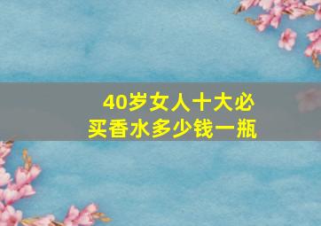 40岁女人十大必买香水多少钱一瓶