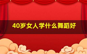 40岁女人学什么舞蹈好