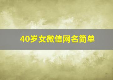 40岁女微信网名简单