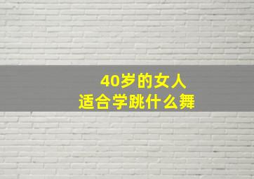 40岁的女人适合学跳什么舞