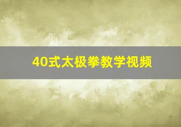 40式太极拳教学视频