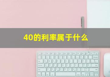 40的利率属于什么